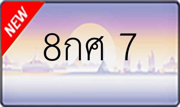 8กศ 7